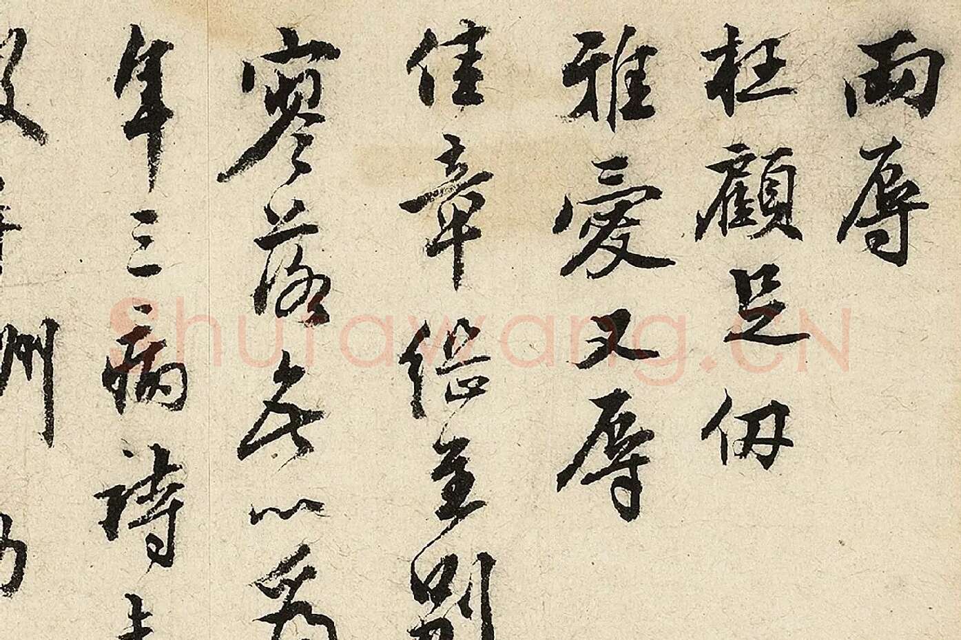 沈周行书尺牍局部 (1)