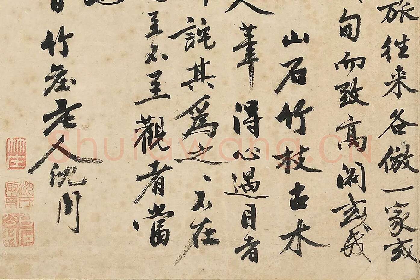 沈周《行书书画跋》局部 (4)