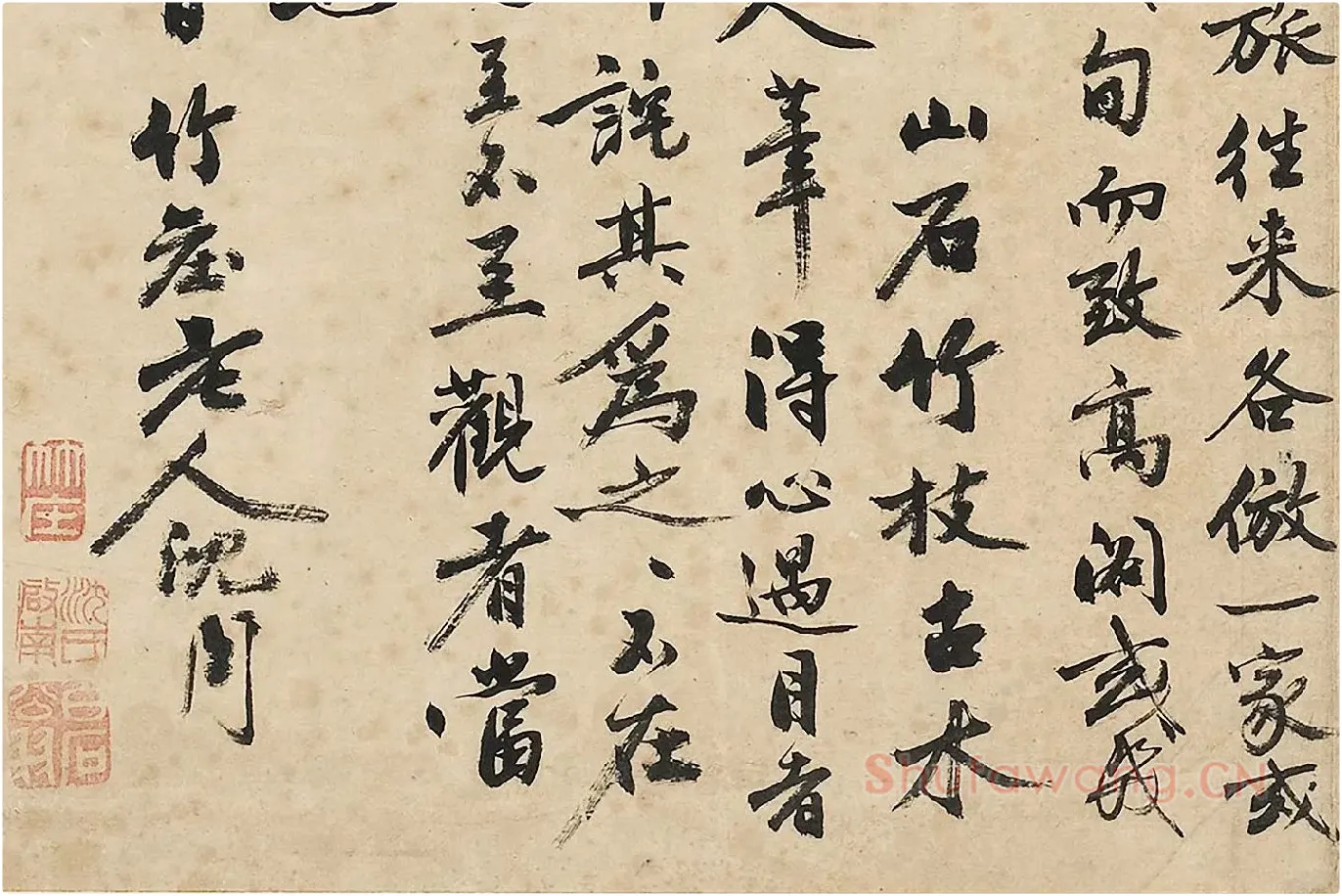 沈周《行书书画跋》局部 (4)
