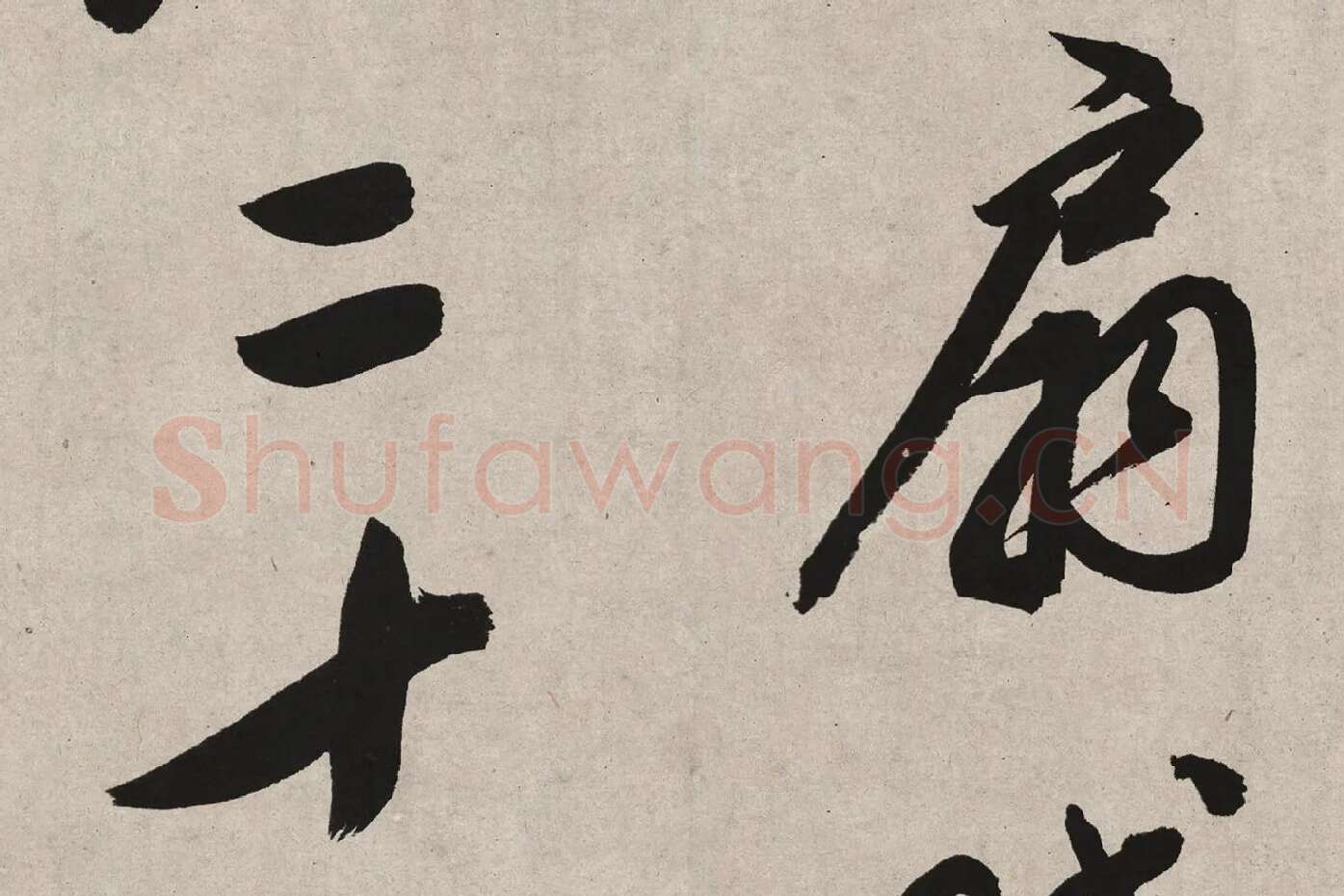 董其昌行书《白羽扇赋》高清局部 (3)