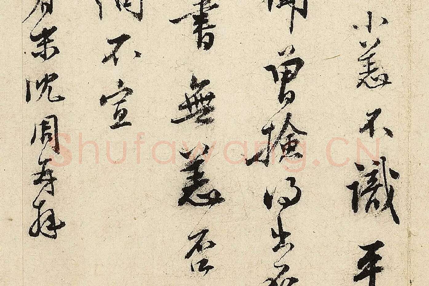 沈周行书尺牍局部 (3)