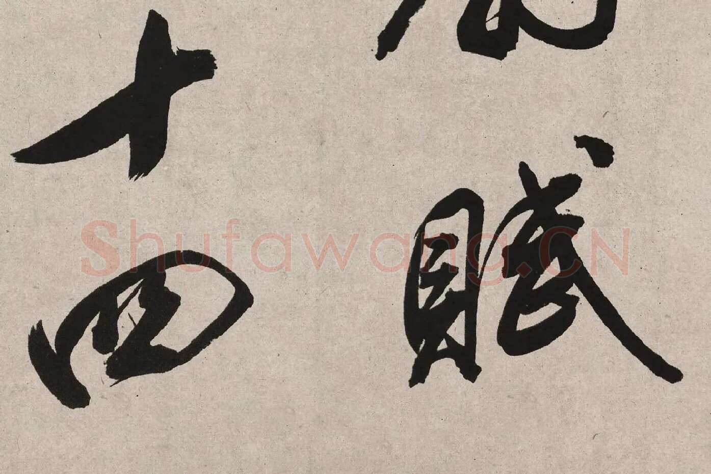 董其昌行书《白羽扇赋》高清局部 (4)
