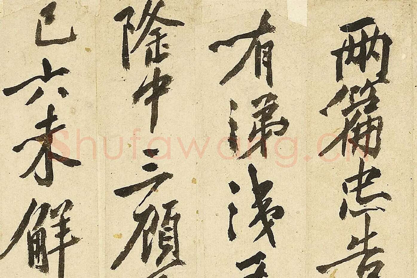沈周行书《题诸葛武侯像诗》局部 (1)