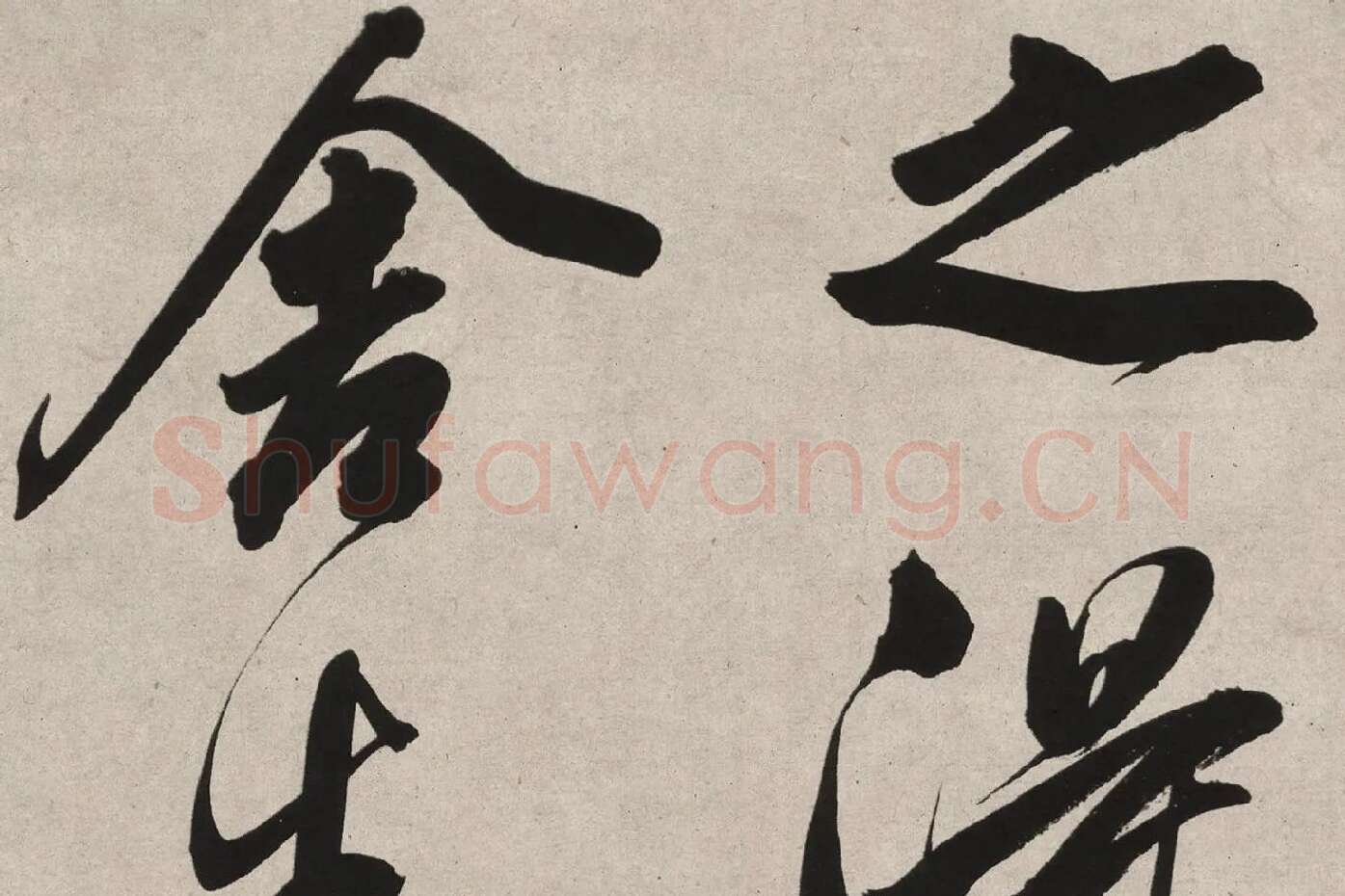 董其昌行书《白羽扇赋》高清局部 (8)