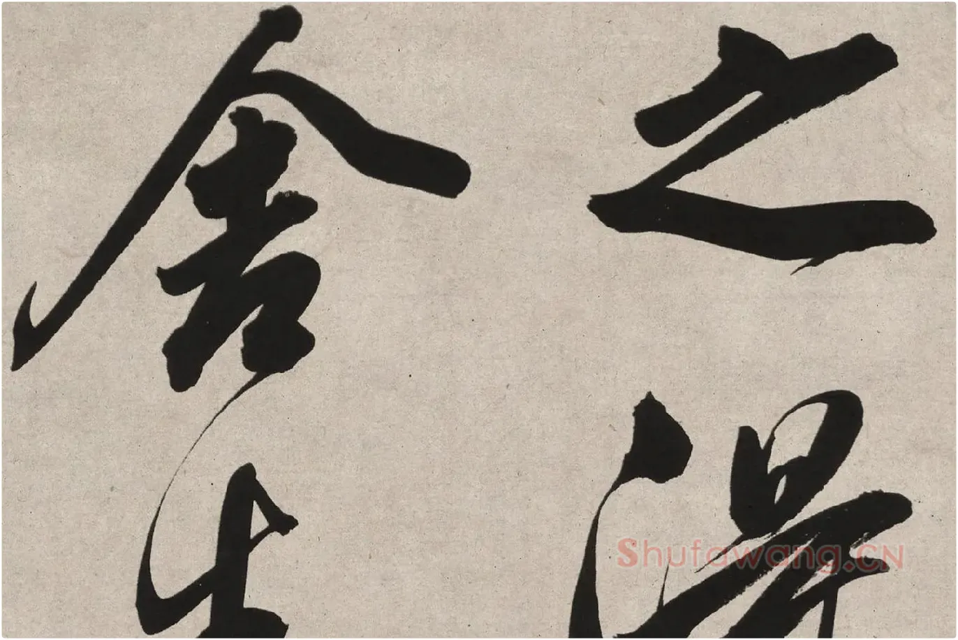 董其昌行书《白羽扇赋》高清局部 (8)