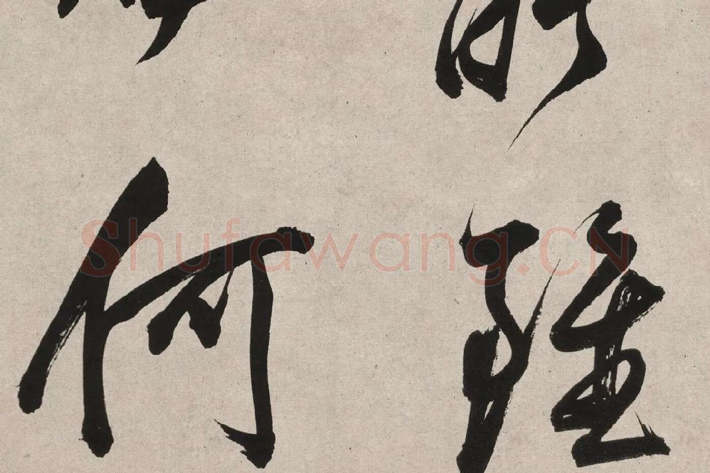 董其昌行书《白羽扇赋》高清局部 (9)