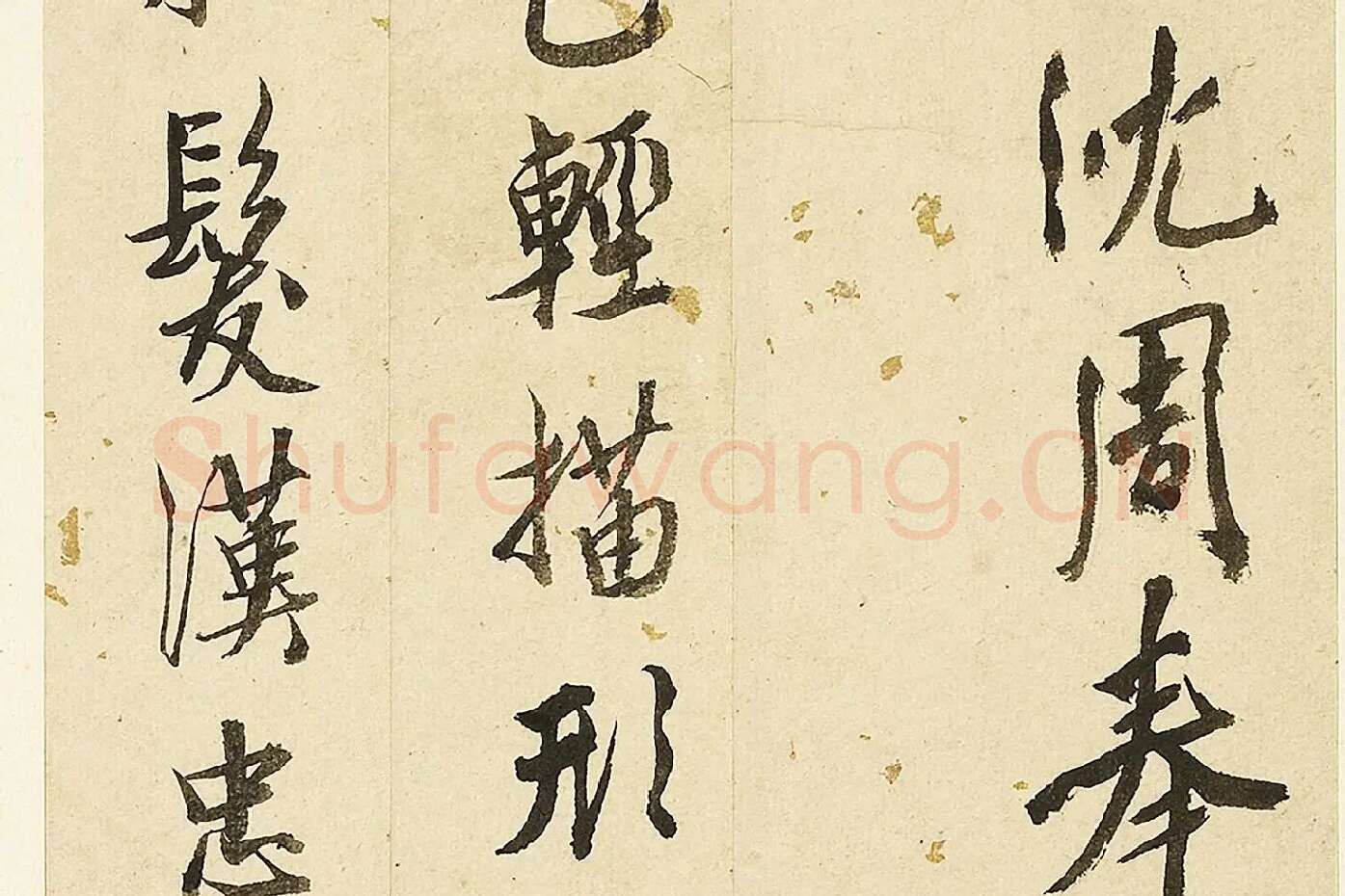 沈周行书《题诸葛武侯像诗》局部 (4)