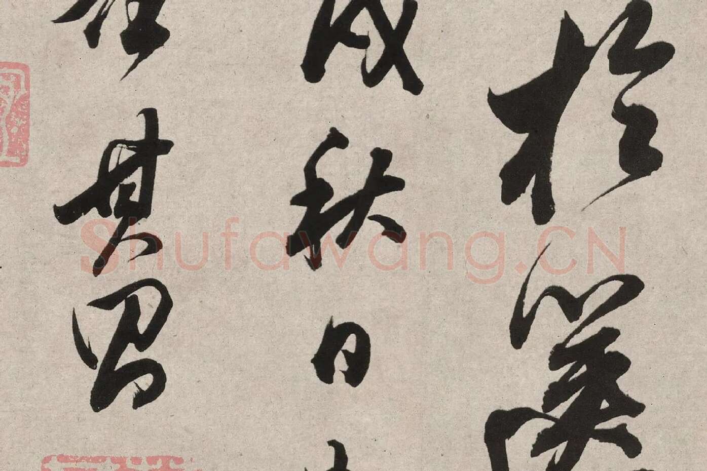 董其昌行书《白羽扇赋》高清局部 (11)