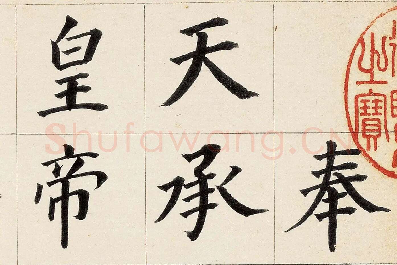董其昌《楷书勒搞本卷》高清大图局部 (1)