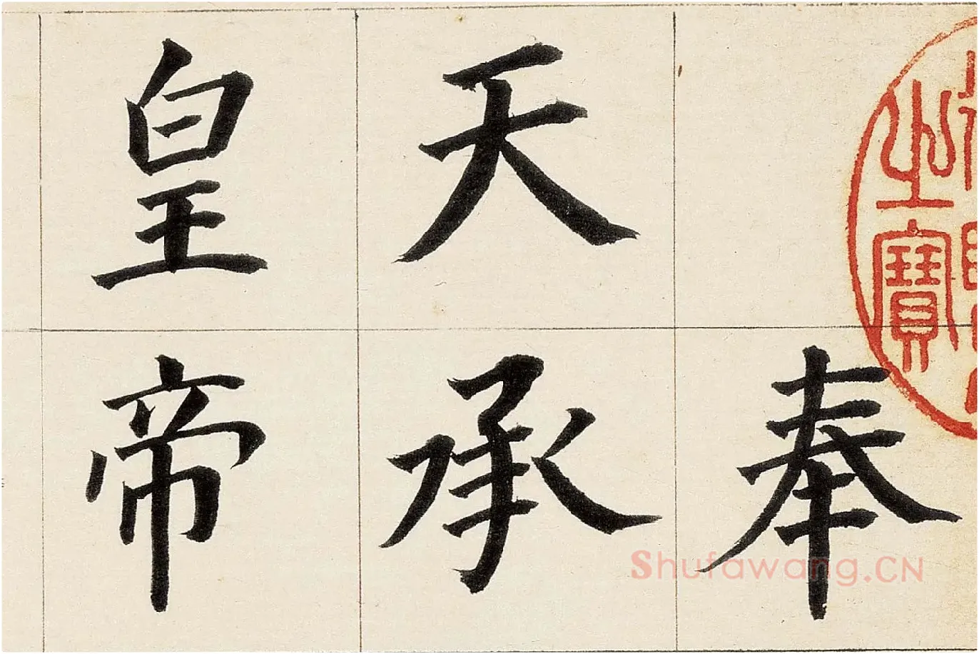 董其昌《楷书勒搞本卷》高清大图局部 (1)
