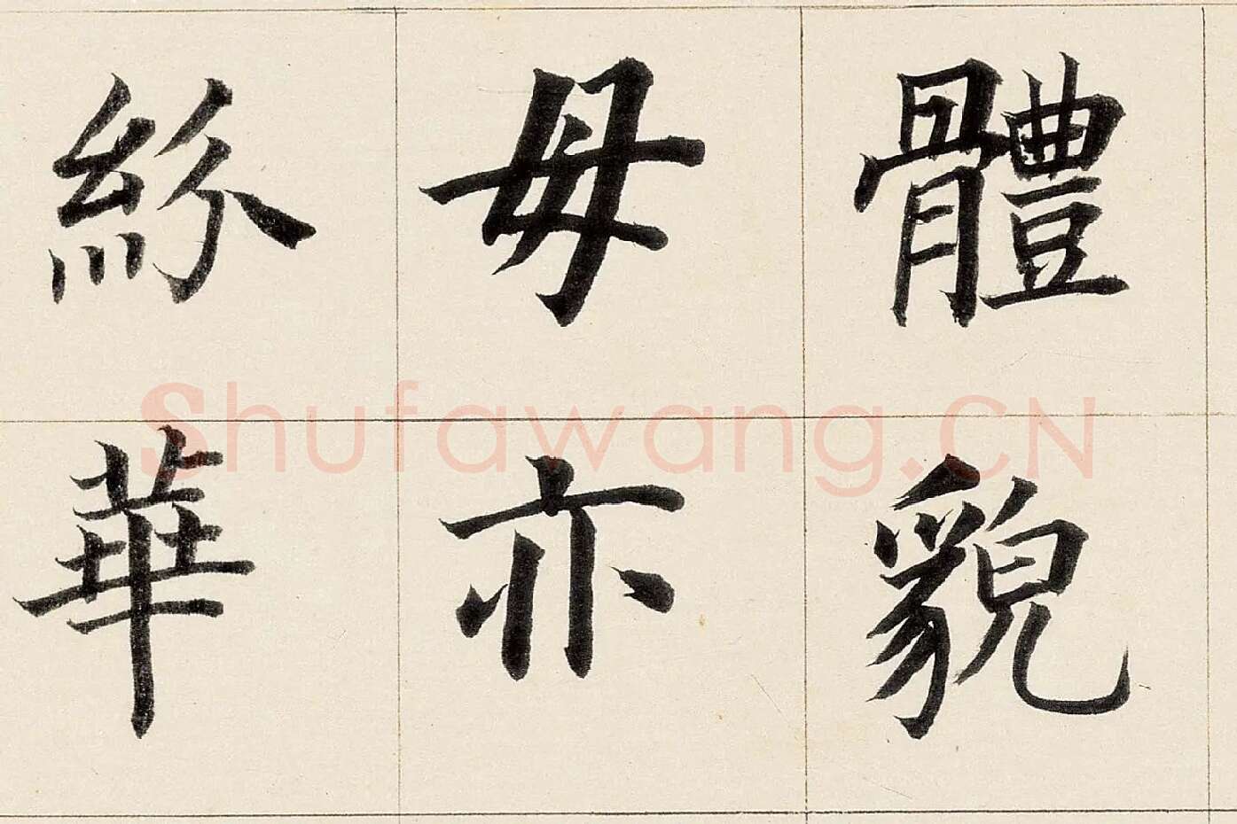 董其昌《楷书勒搞本卷》高清大图局部 (2)