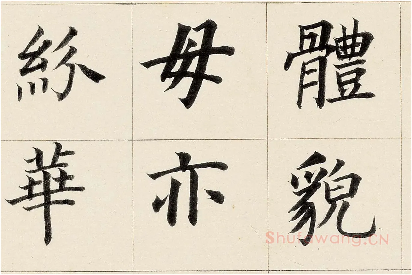 董其昌《楷书勒搞本卷》高清大图局部 (2)
