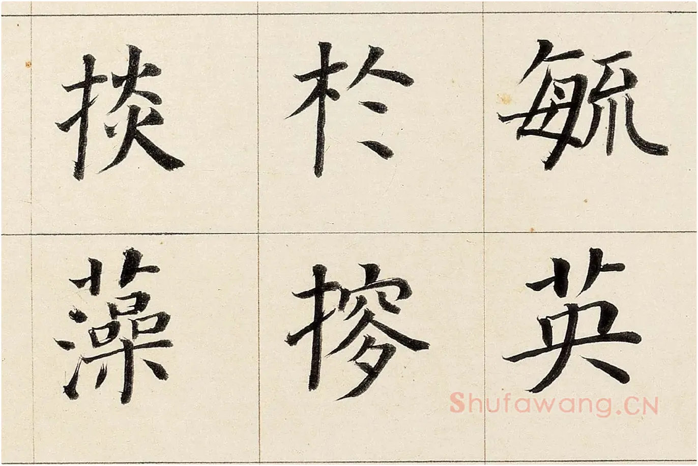 董其昌《楷书勒搞本卷》高清大图局部 (5)