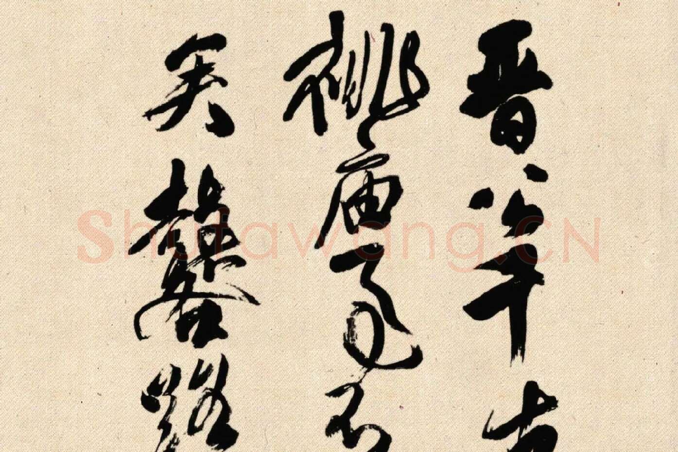 傅山狂草书法《晋公千古四条屏》局部 (1)