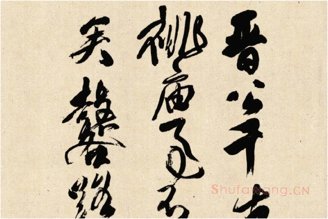 傅山狂草书法《晋公千古四条屏》局部 (1)
