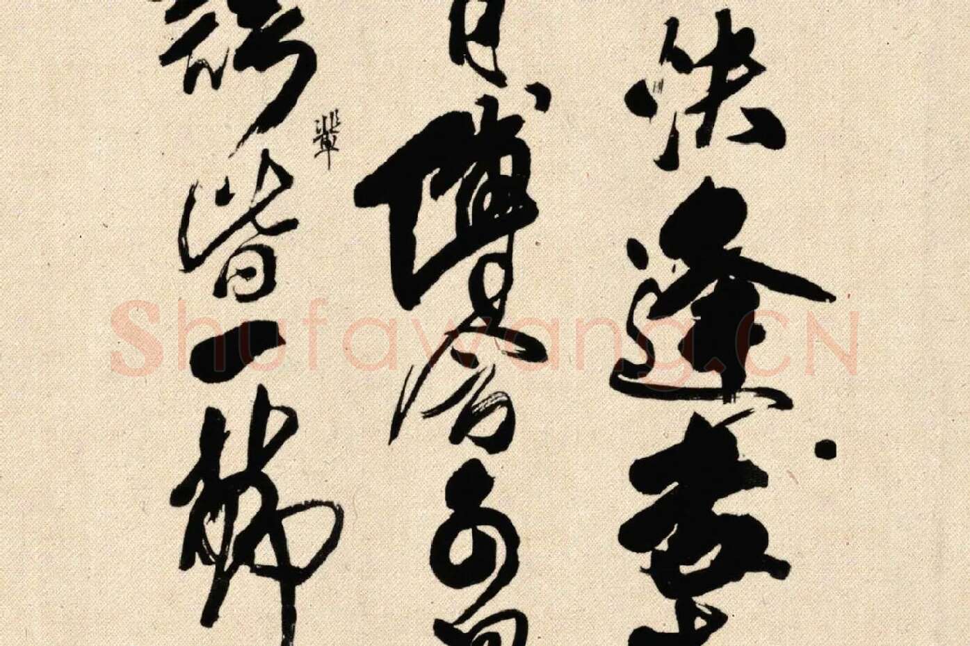 傅山狂草书法《晋公千古四条屏》局部 (2)