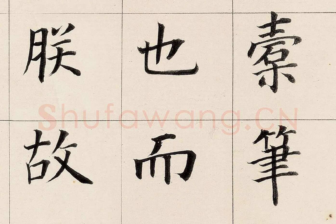 董其昌《楷书勒搞本卷》高清大图局部 (7)