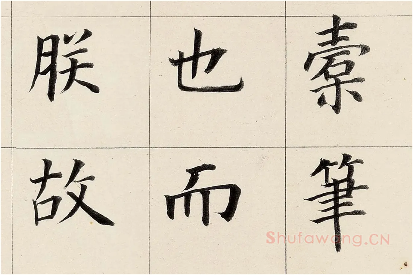 董其昌《楷书勒搞本卷》高清大图局部 (7)