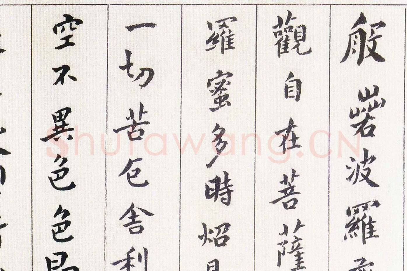 傅山《书小楷心经》局部 (1)