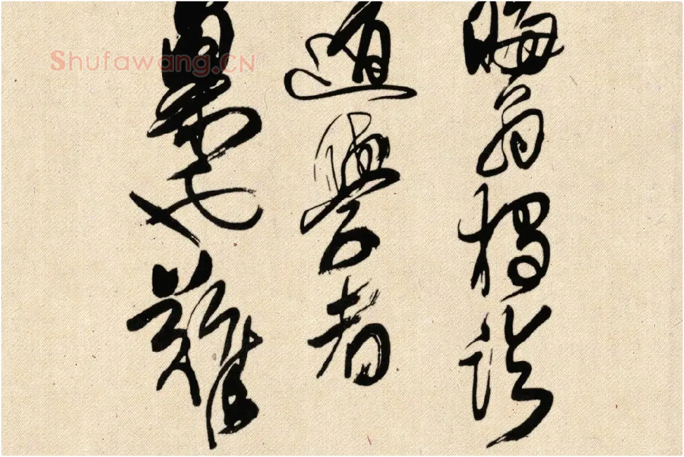 傅山狂草书法《晋公千古四条屏》局部 (3)