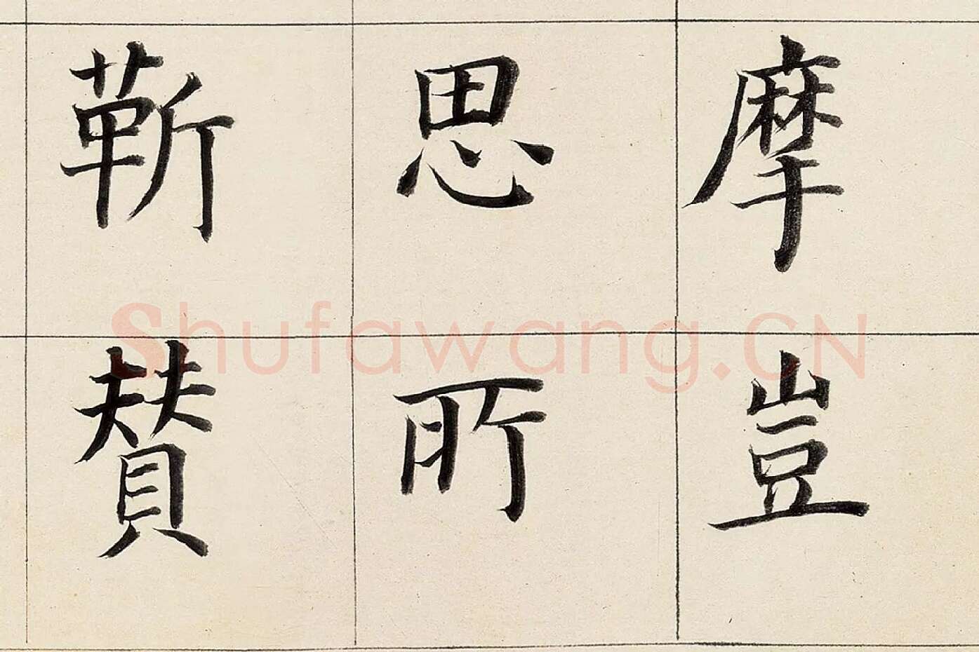 董其昌《楷书勒搞本卷》高清大图局部 (8)