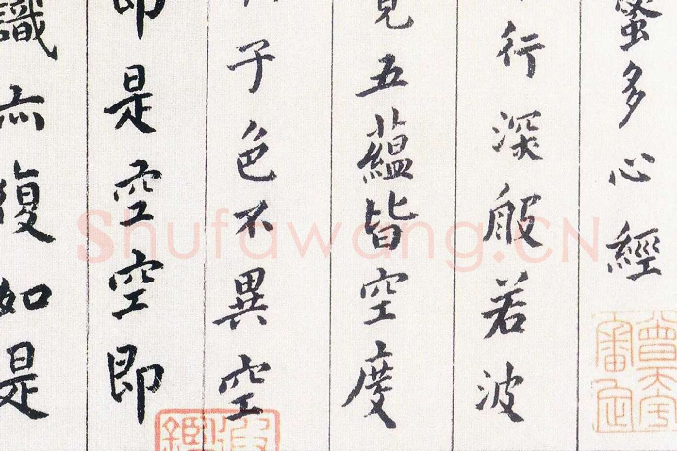傅山《书小楷心经》局部 (2)