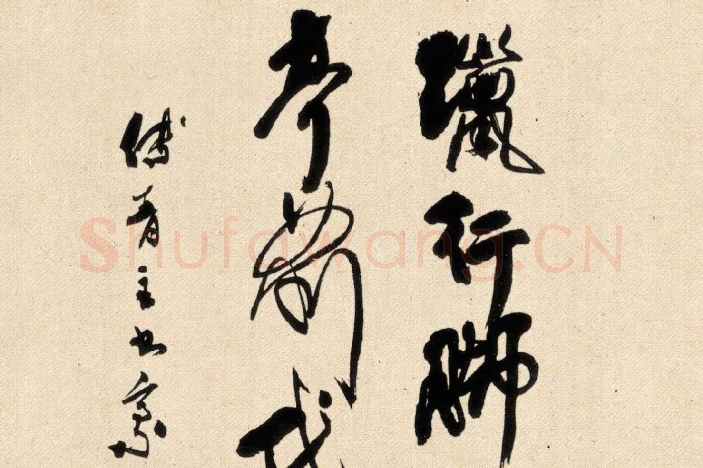 傅山狂草书法《晋公千古四条屏》局部 (4)