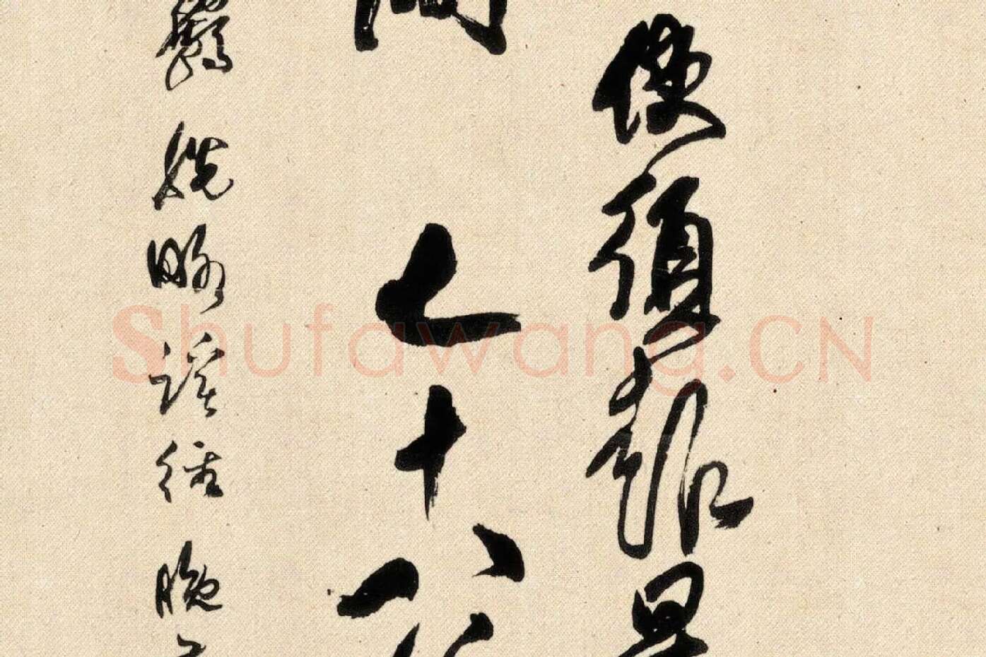 傅山狂草书法《晋公千古四条屏》局部 (5)