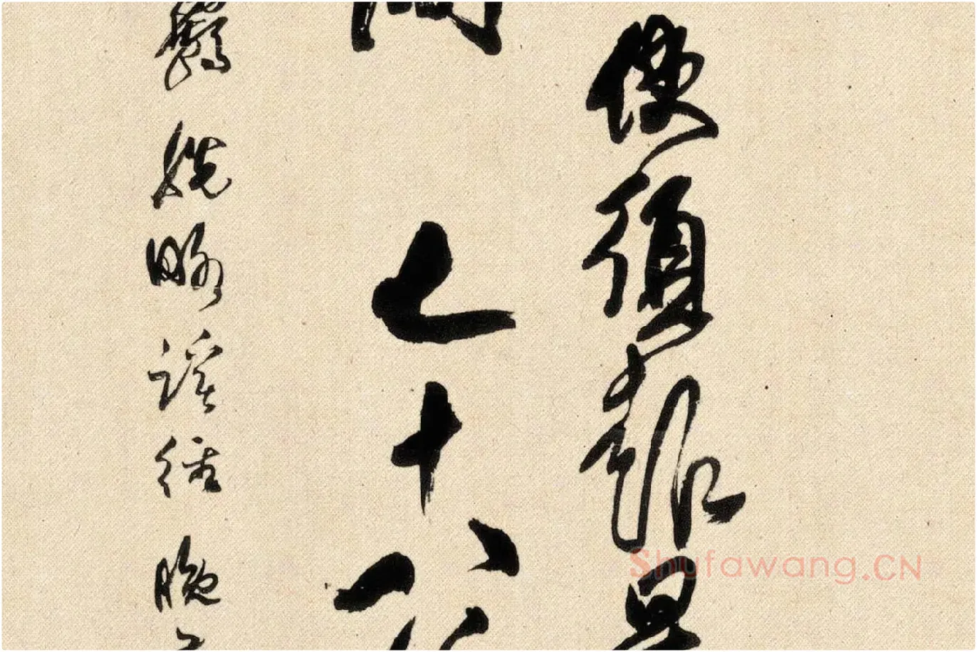 傅山狂草书法《晋公千古四条屏》局部 (5)