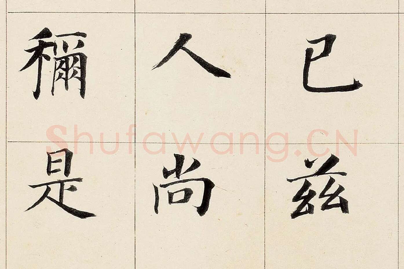 董其昌《楷书勒搞本卷》高清大图局部 (10)