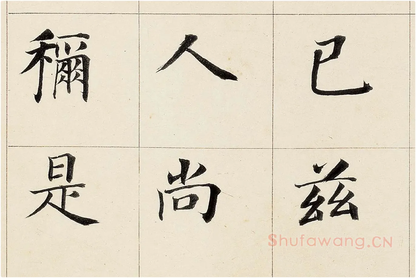 董其昌《楷书勒搞本卷》高清大图局部 (10)