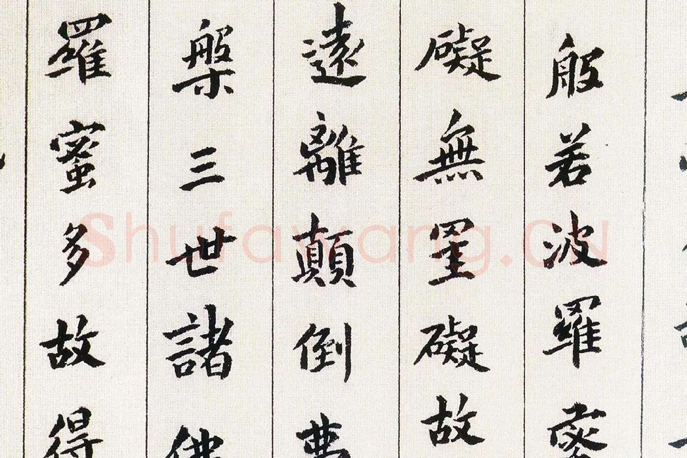 傅山《书小楷心经》局部 (4)