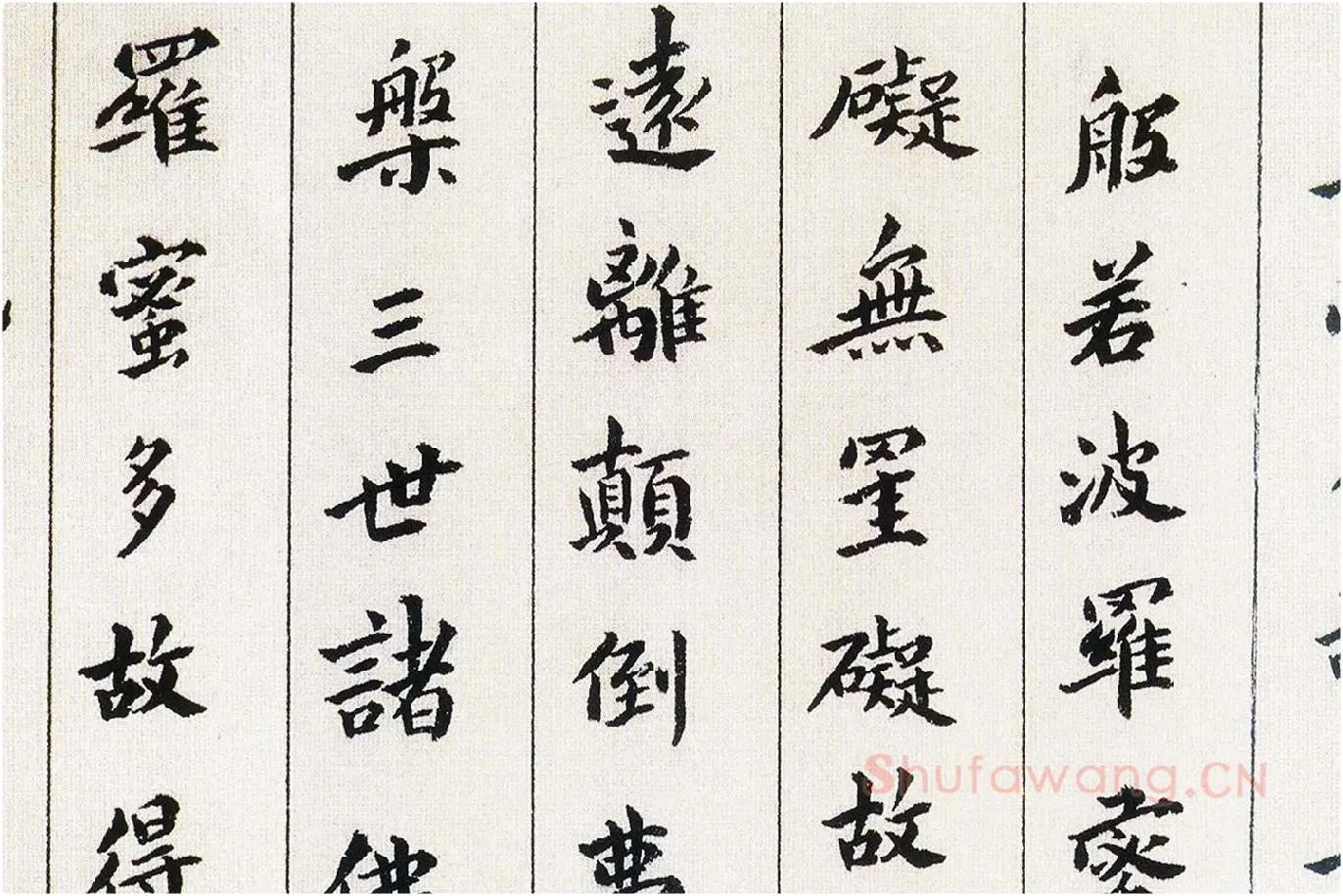 傅山《书小楷心经》局部 (4)