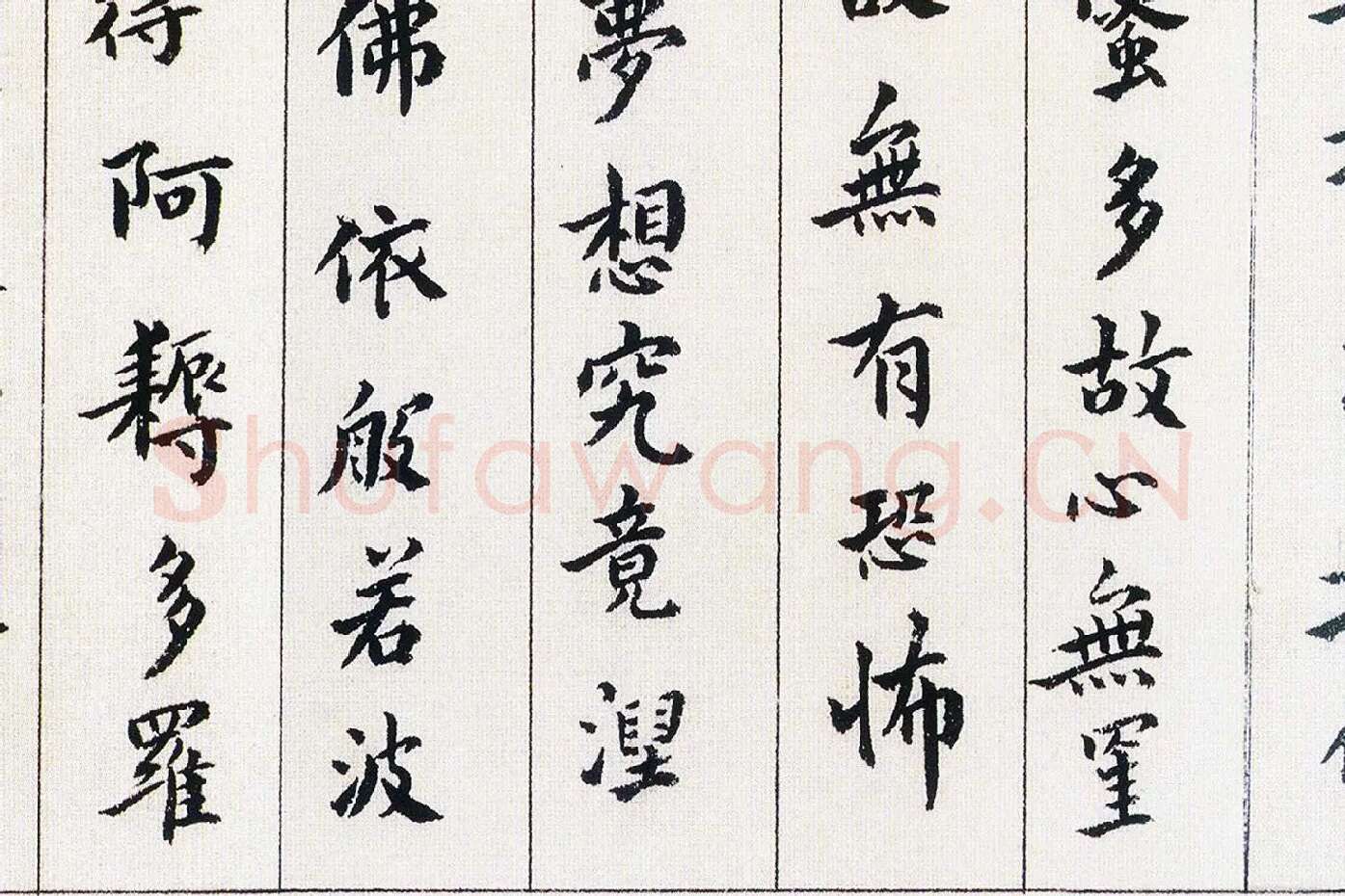 傅山《书小楷心经》局部 (5)
