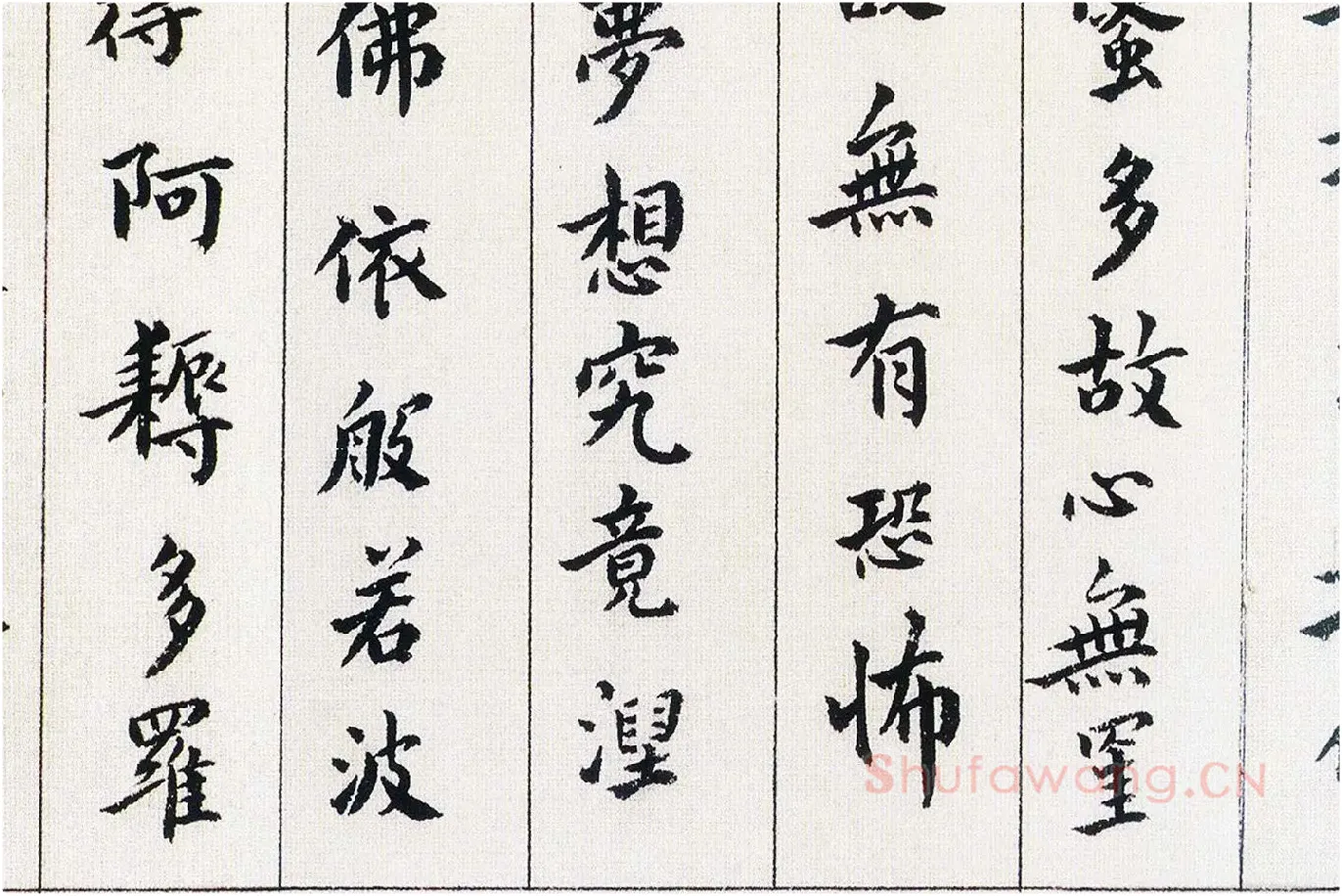傅山《书小楷心经》局部 (5)