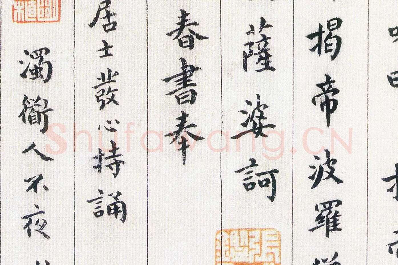 傅山《书小楷心经》局部 (6)