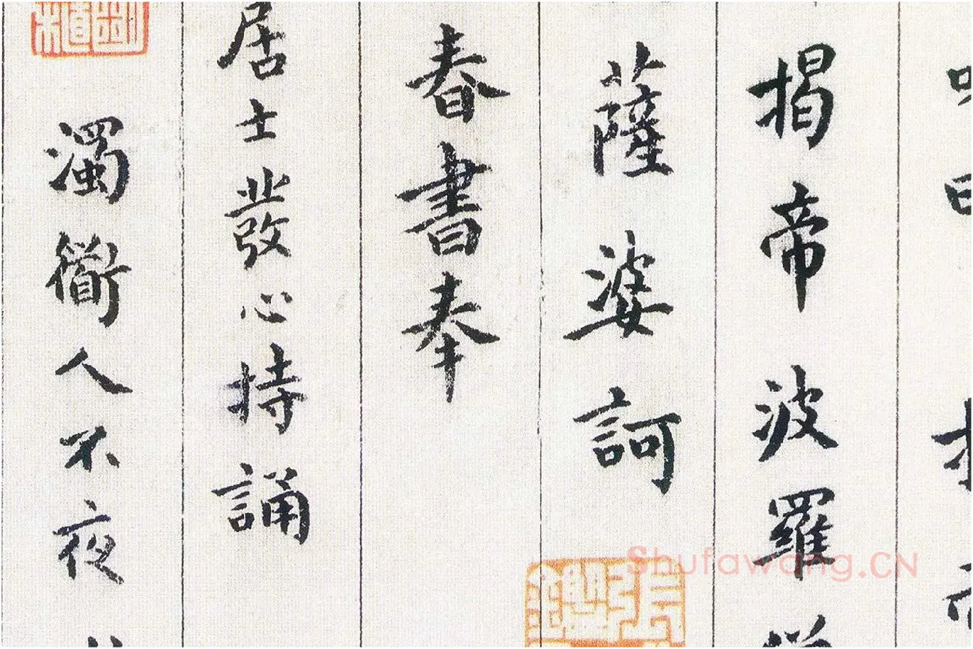 傅山《书小楷心经》局部 (6)