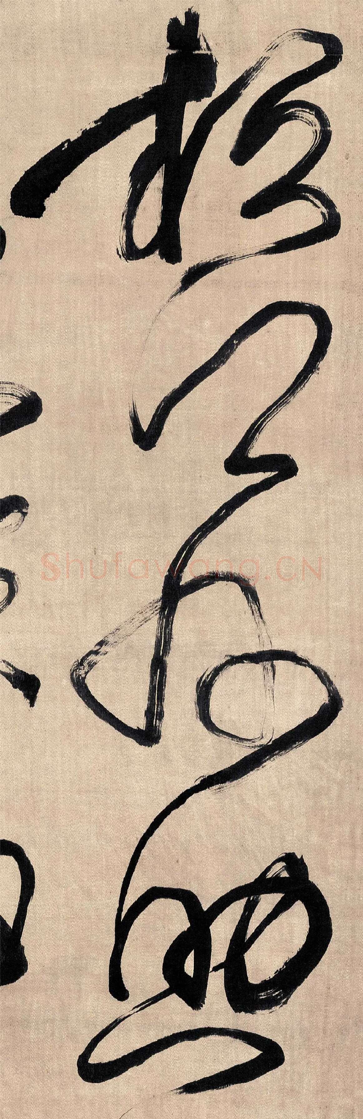 傅山草书《临阁帖》高清大图局部-1