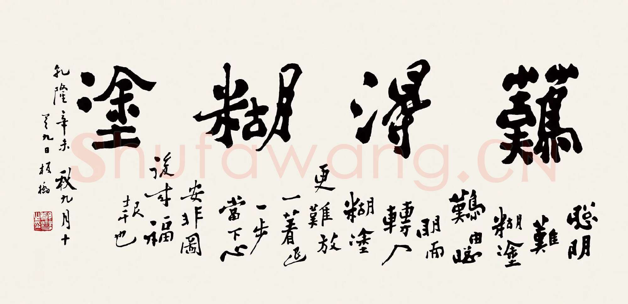 郑板桥书法《难得糊涂》