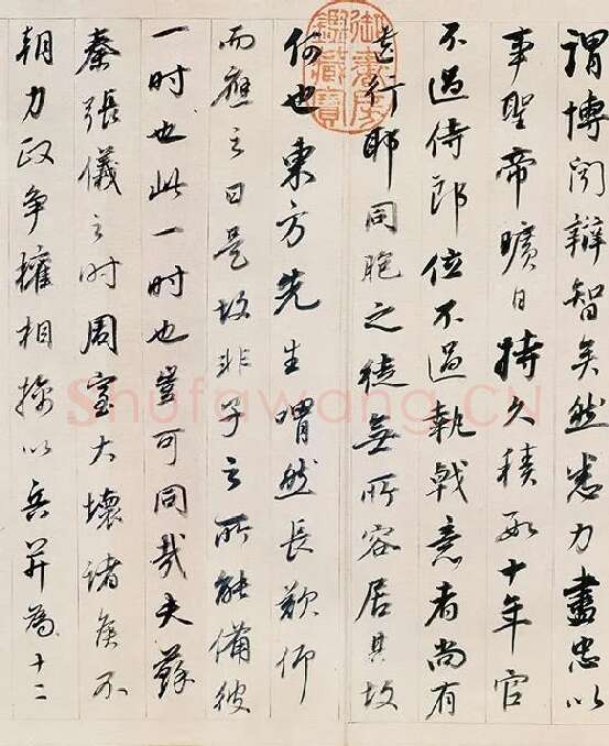 董其昌行书《答客难》卷_10