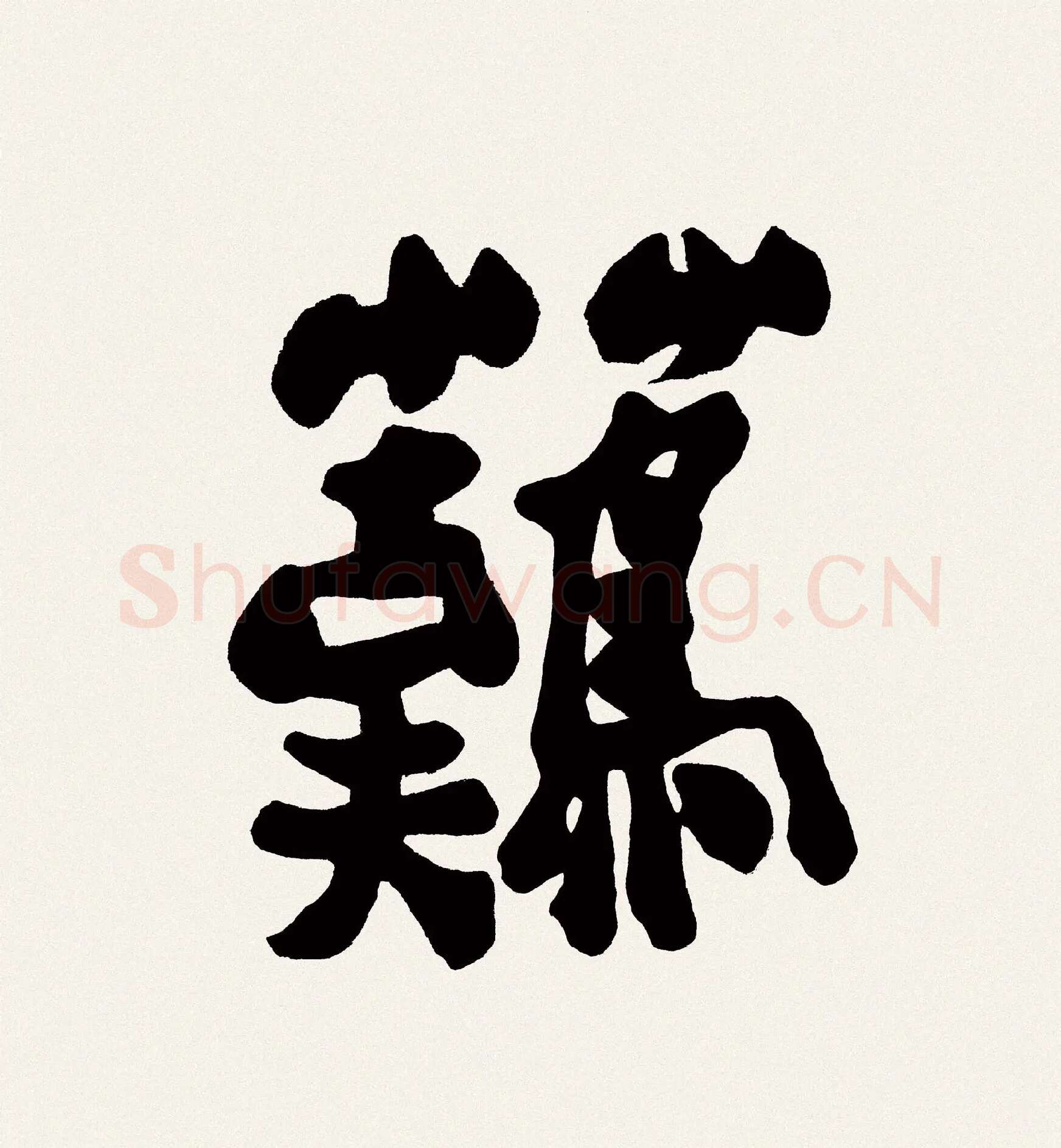郑板桥书法《难得糊涂》高清大图局部-1