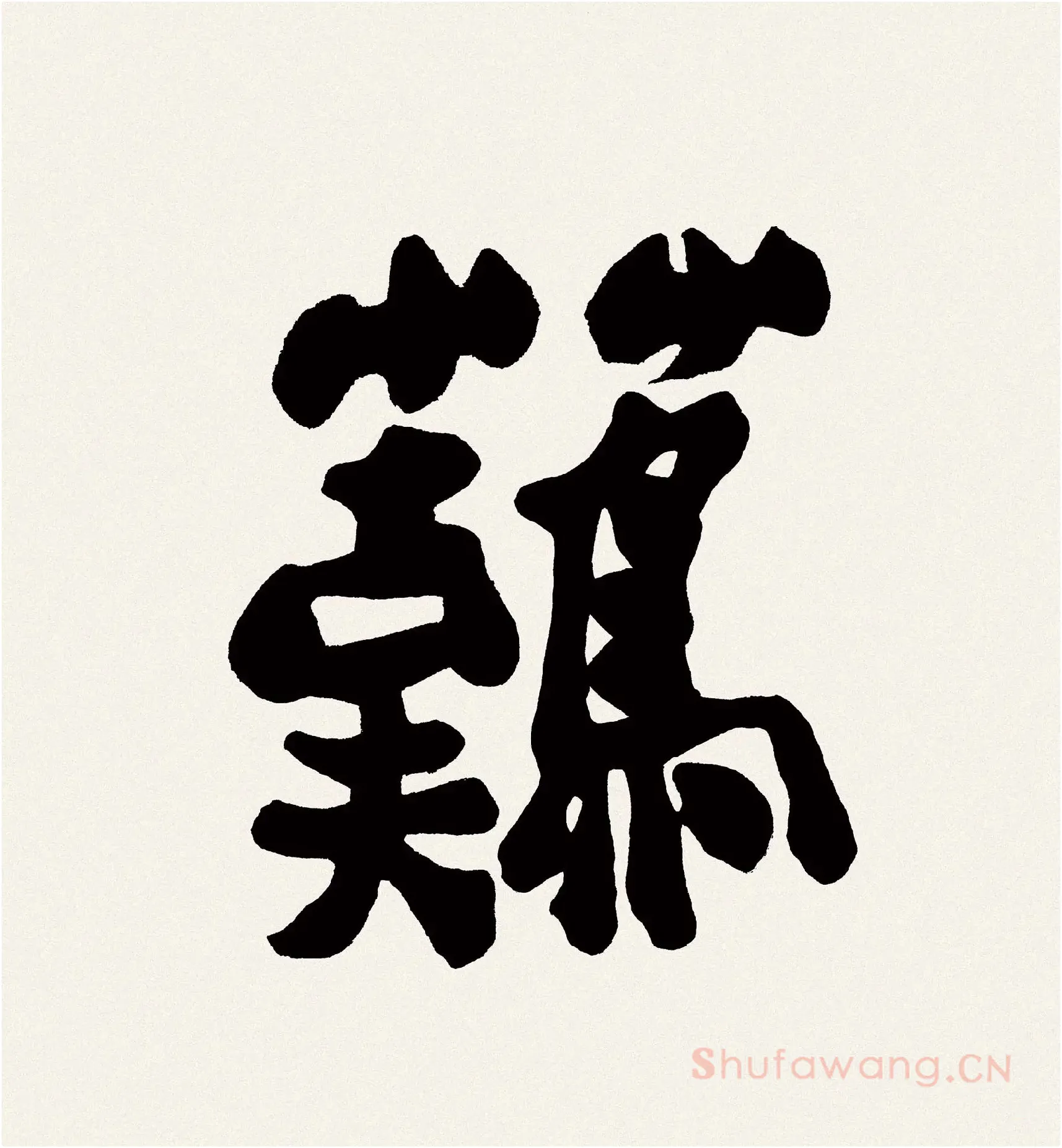 郑板桥书法《难得糊涂》高清大图局部-1
