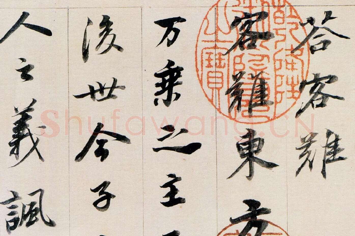 董其昌行书《答客难》局部 (1)