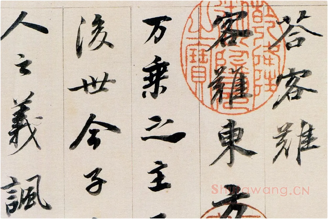 董其昌行书《答客难》局部 (1)
