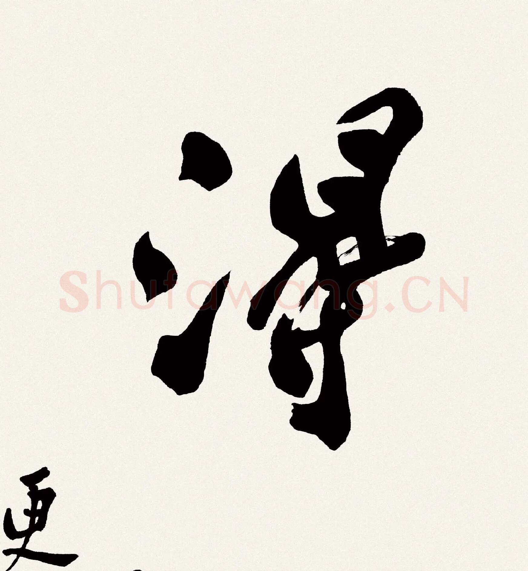 郑板桥书法《难得糊涂》高清大图局部-2