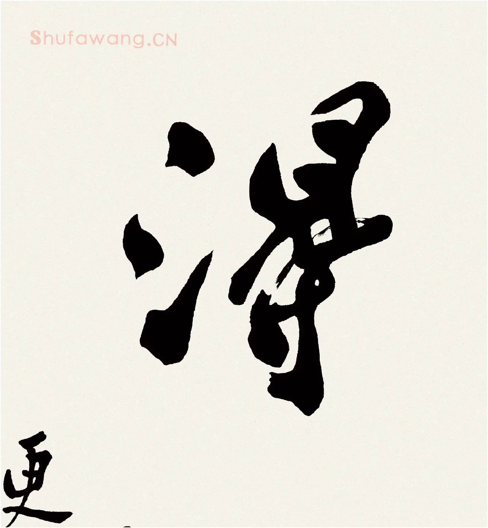 郑板桥书法《难得糊涂》高清大图局部-2