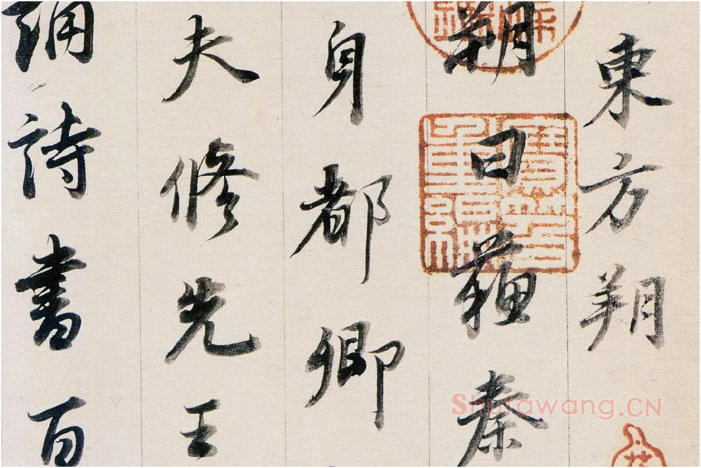 董其昌行书《答客难》局部 (2)