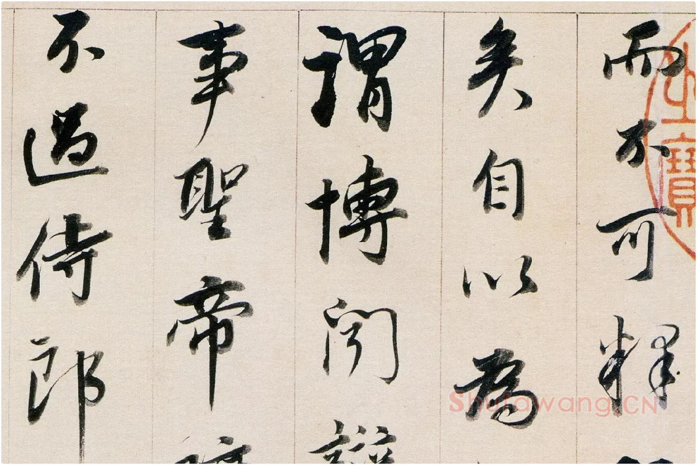 董其昌行书《答客难》局部 (3)