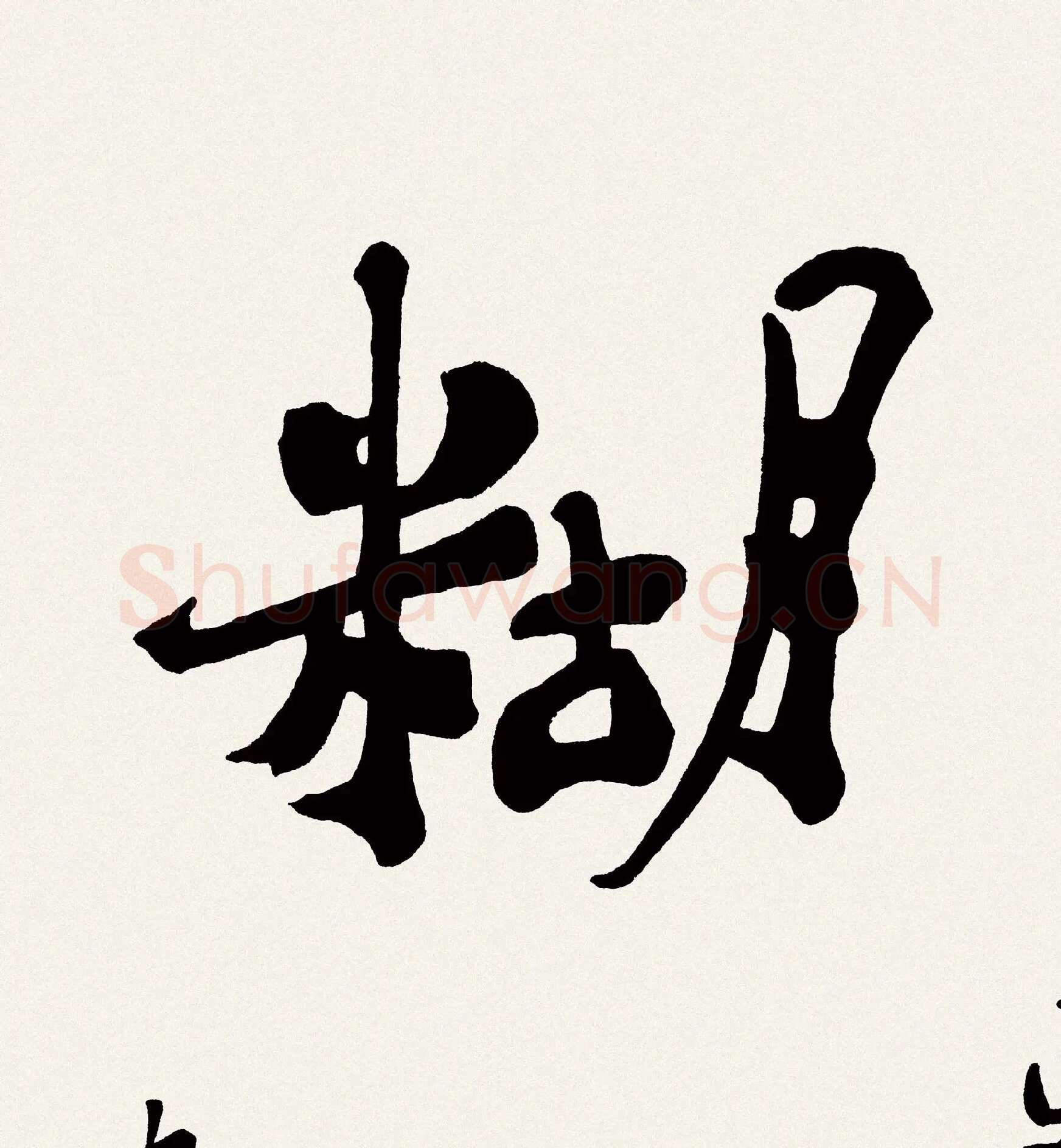 郑板桥书法《难得糊涂》高清大图局部-3
