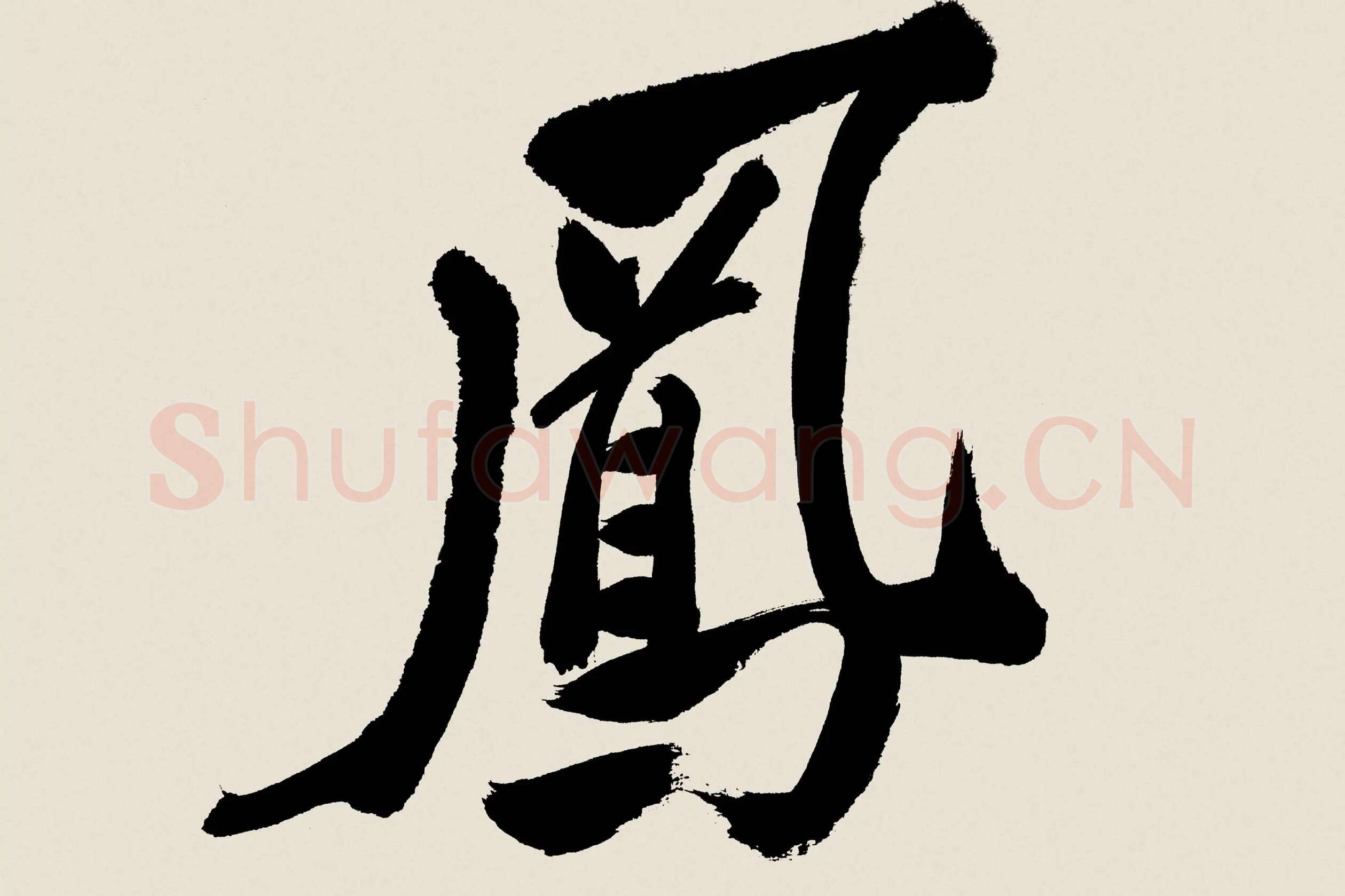 郑板桥《行书书诗》高清大图局部 (1)
